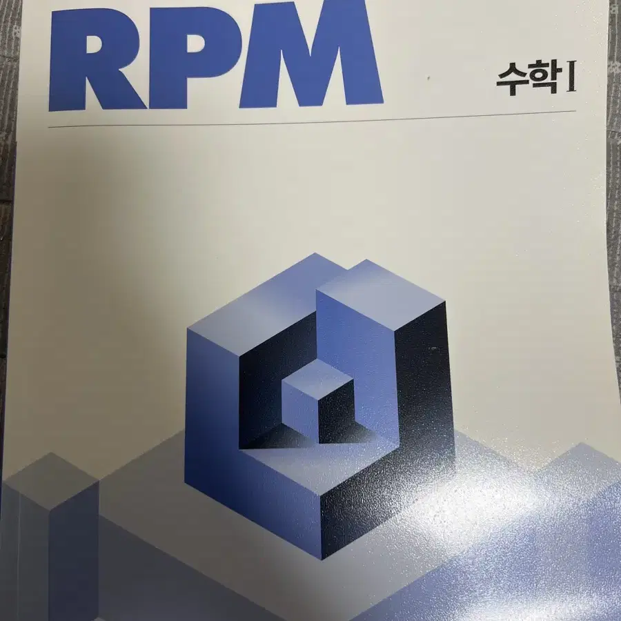 개념원리rpm 수1팝니다