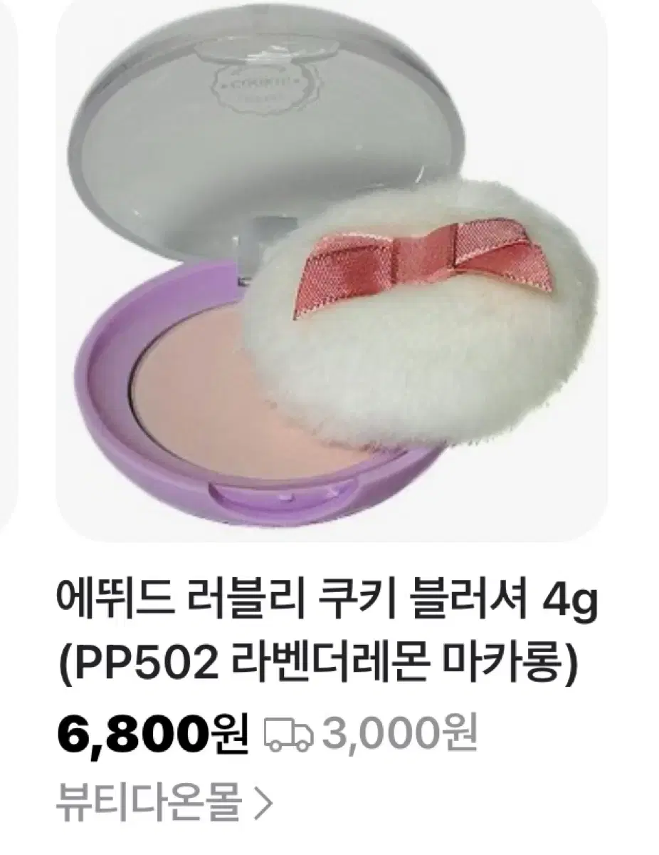 에뛰드 러블리 쿠키 블러셔 라벤더 레몬 마카롱 화장품 여쿨라 여쿨 쿨톤