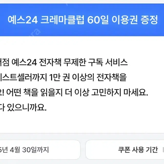 예스24 크레마클럽 60일 이용권