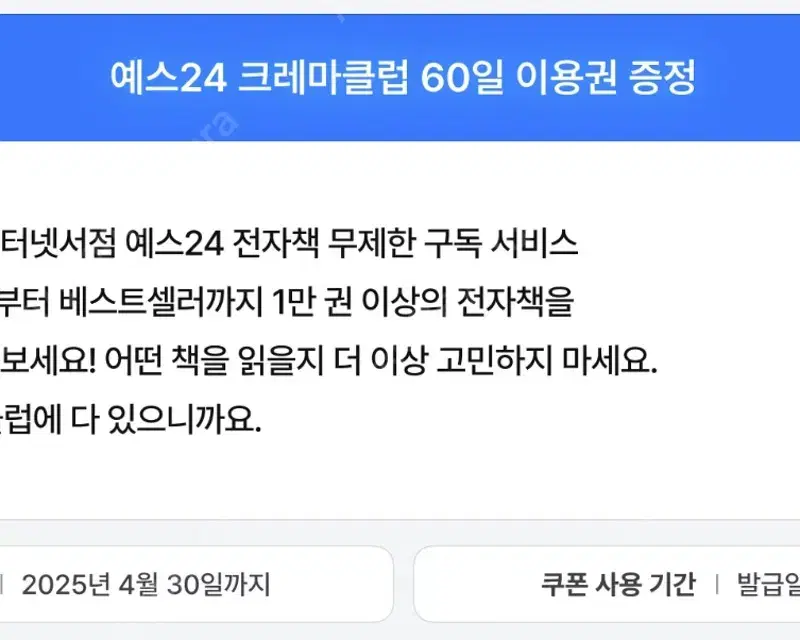 예스24 크레마클럽 60일 이용권