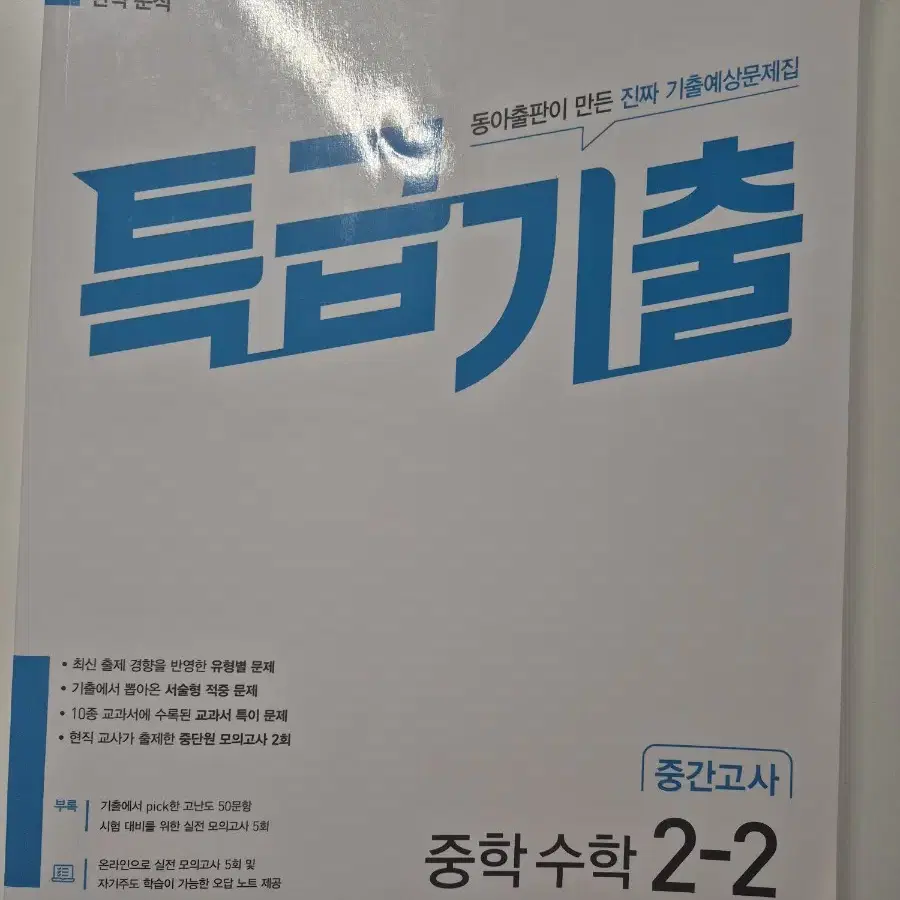 특급기출 수학 중2 2학기 문제집 싸게 판매해요!!