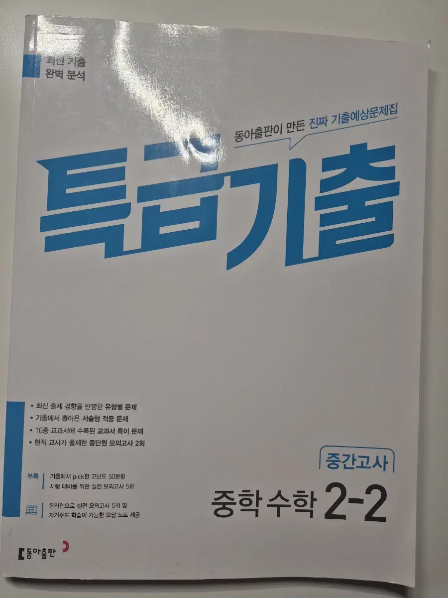 특급기출 수학 중2 2학기 문제집 싸게 판매해요!!