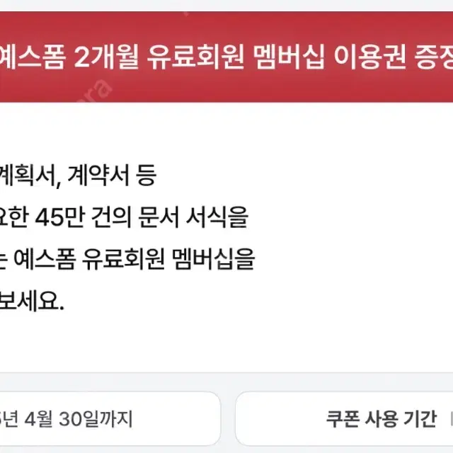 예스폼 2개월 이용권