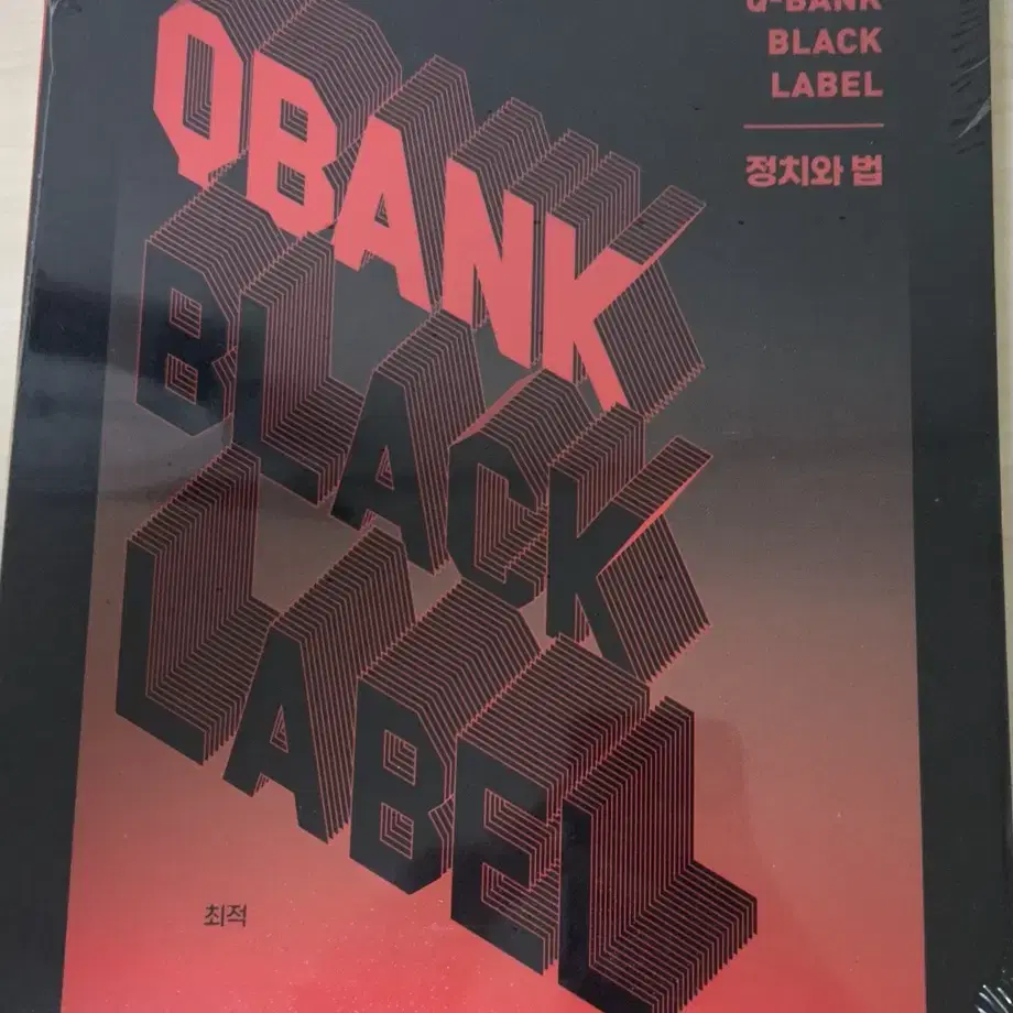 [미개봉]2025 최적 Q-bank BLACK LABEL 최적 정치와 법