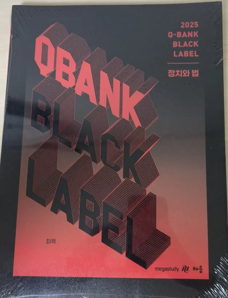 [미개봉]2025 최적 Q-bank BLACK LABEL 최적 정치와 법