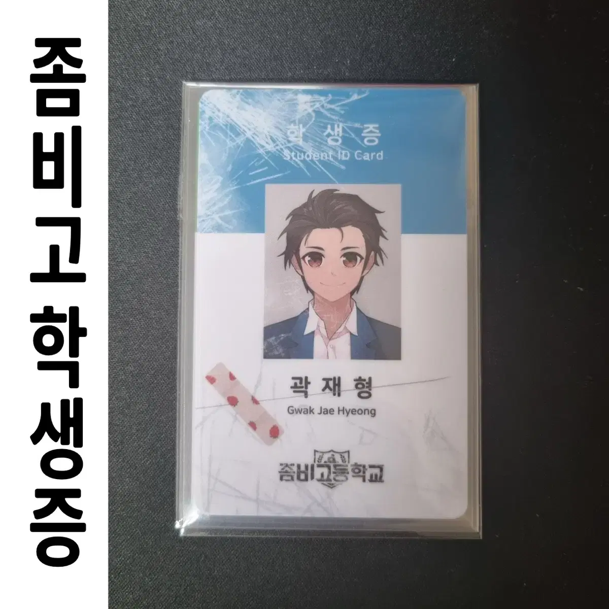 Zombie High Student ID Card 8 bulk sell /Kwak Jae-hyung Yang In-hee Lee Se-bin Jun Beom Ahn Bo-young