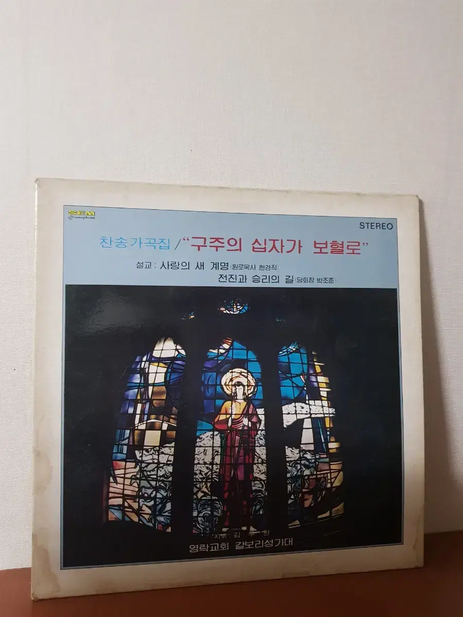 Youngrak Church Music Hymns and Songs Collection The Blood of the Cross of the Savior Sung by Park Jo Jun Han Kyung-jik Pastor LP