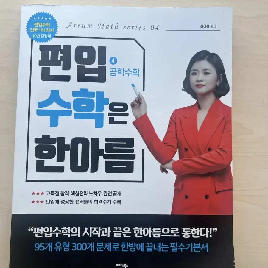 한아름편입수학 공업수학 원가3만5천 새거