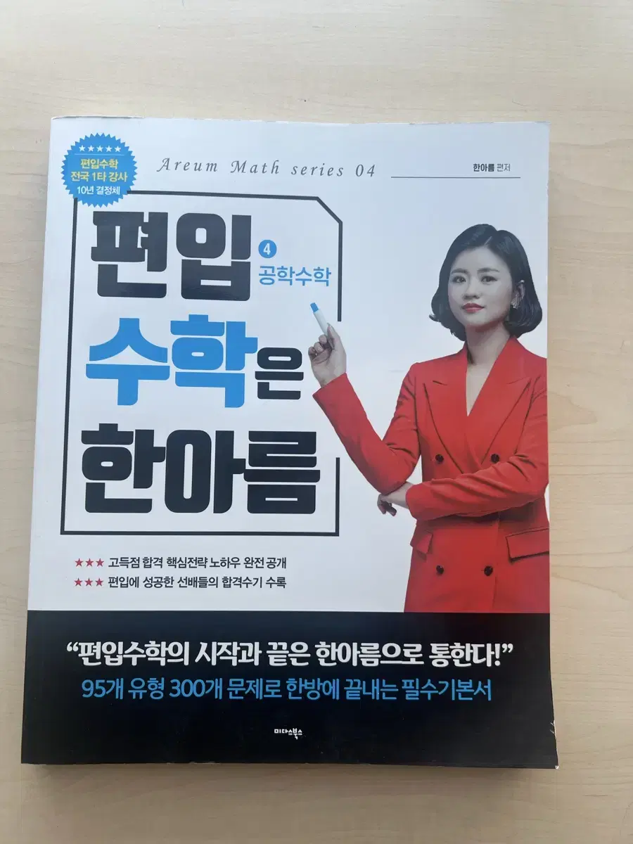 한아름편입수학 공업수학 원가3만5천 새거