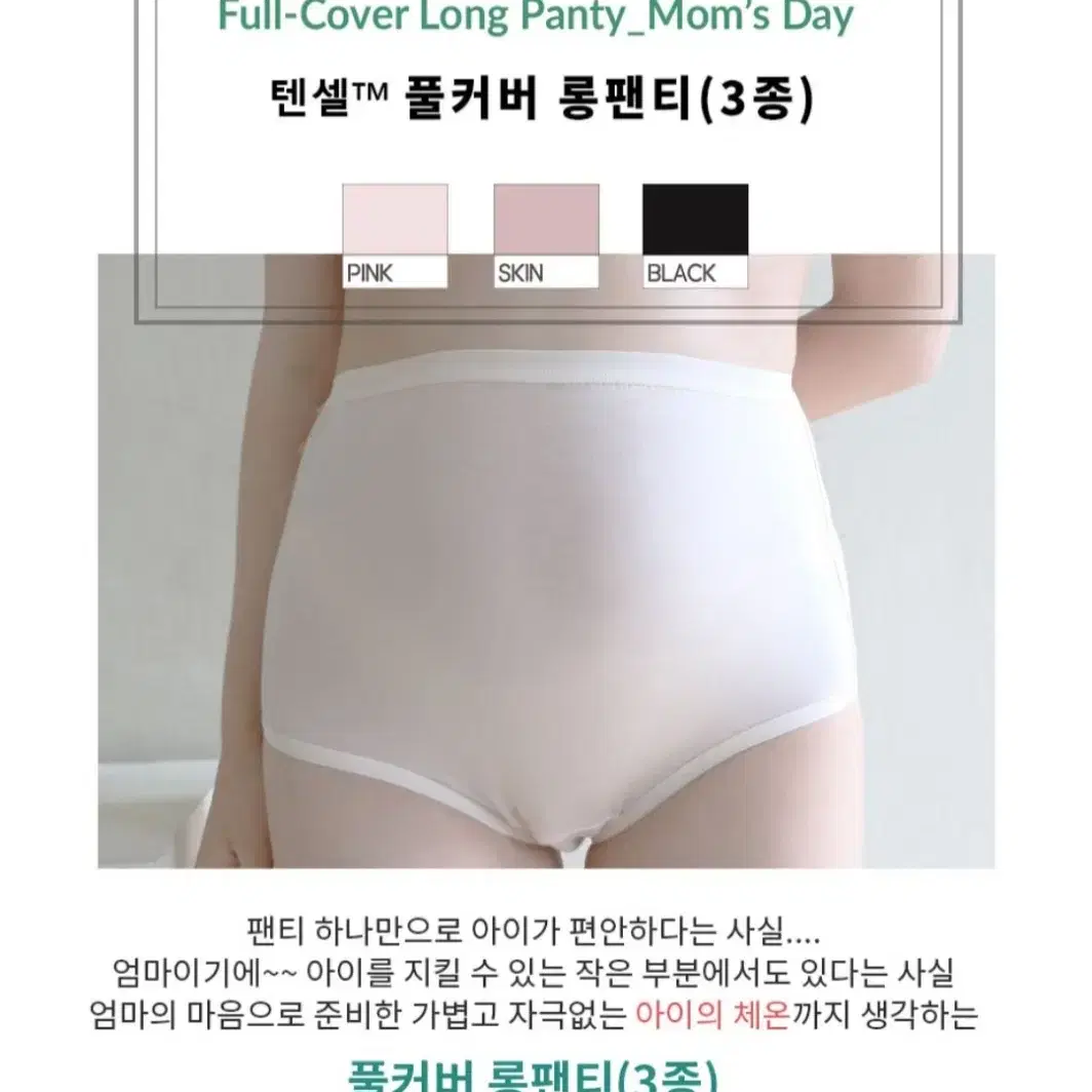 맘스데이 풀커버 텐셀 롱팬티 3종 임산부팬티