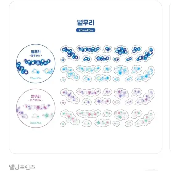 멜팅프렌즈 별무리 글리터 파스텔믹스 /키스컷띵/ 롤스티커소분