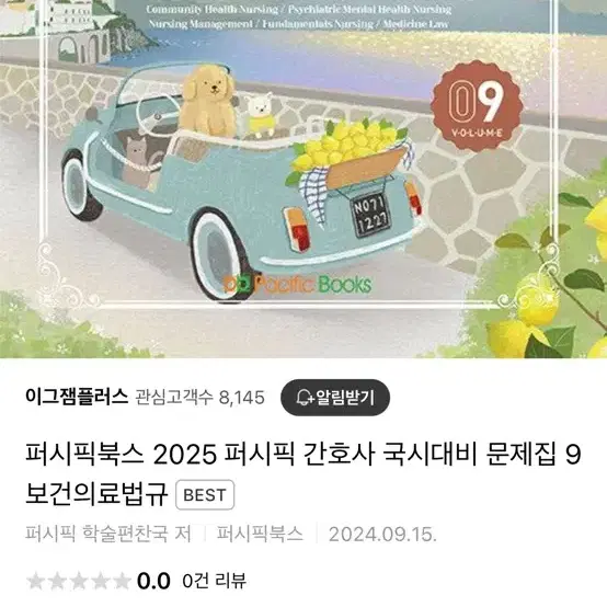 2025법규 퍼시픽 간호사국가고시