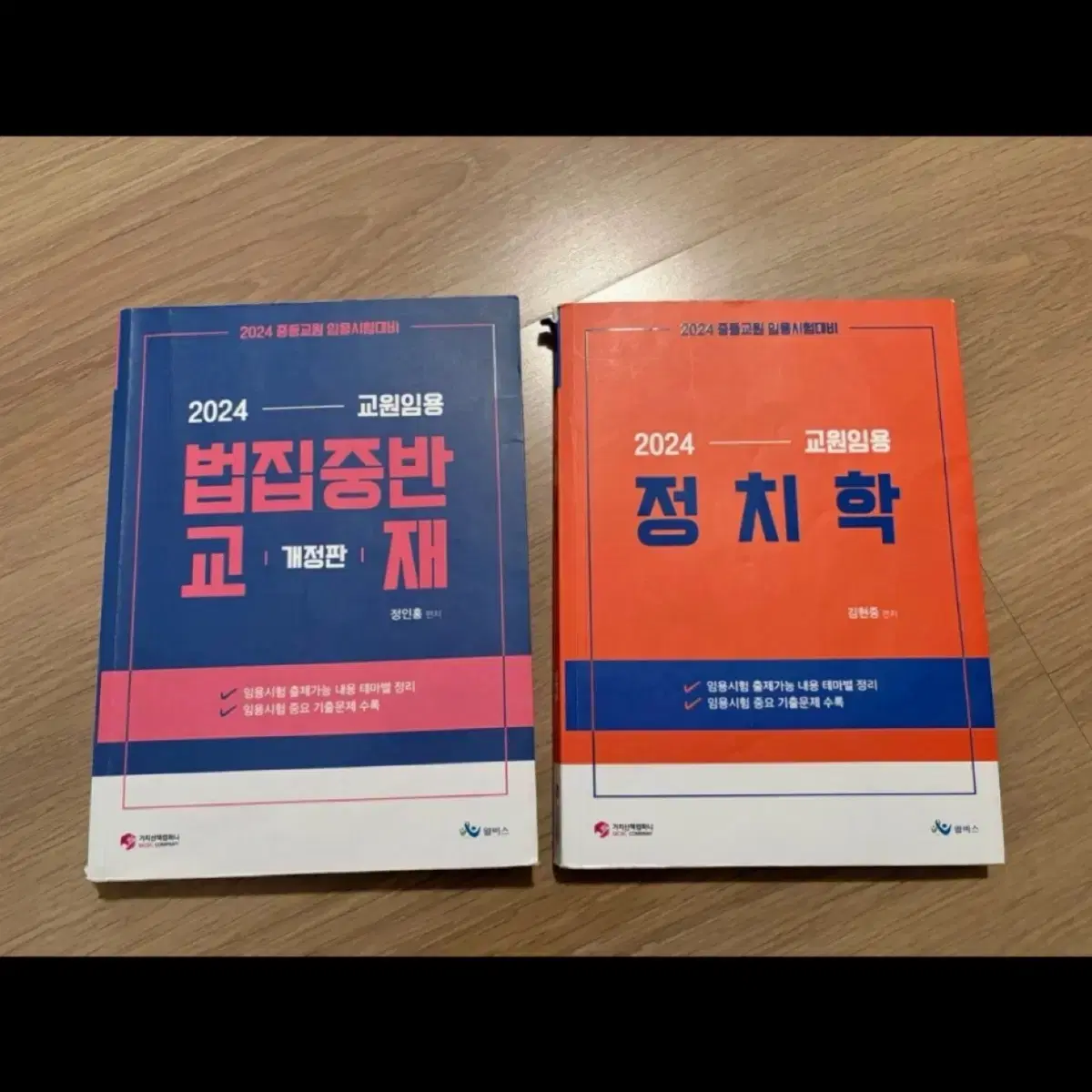 임용 일빈사회 법, 정치학 이론서/교육학, 경제학 기출 문제집