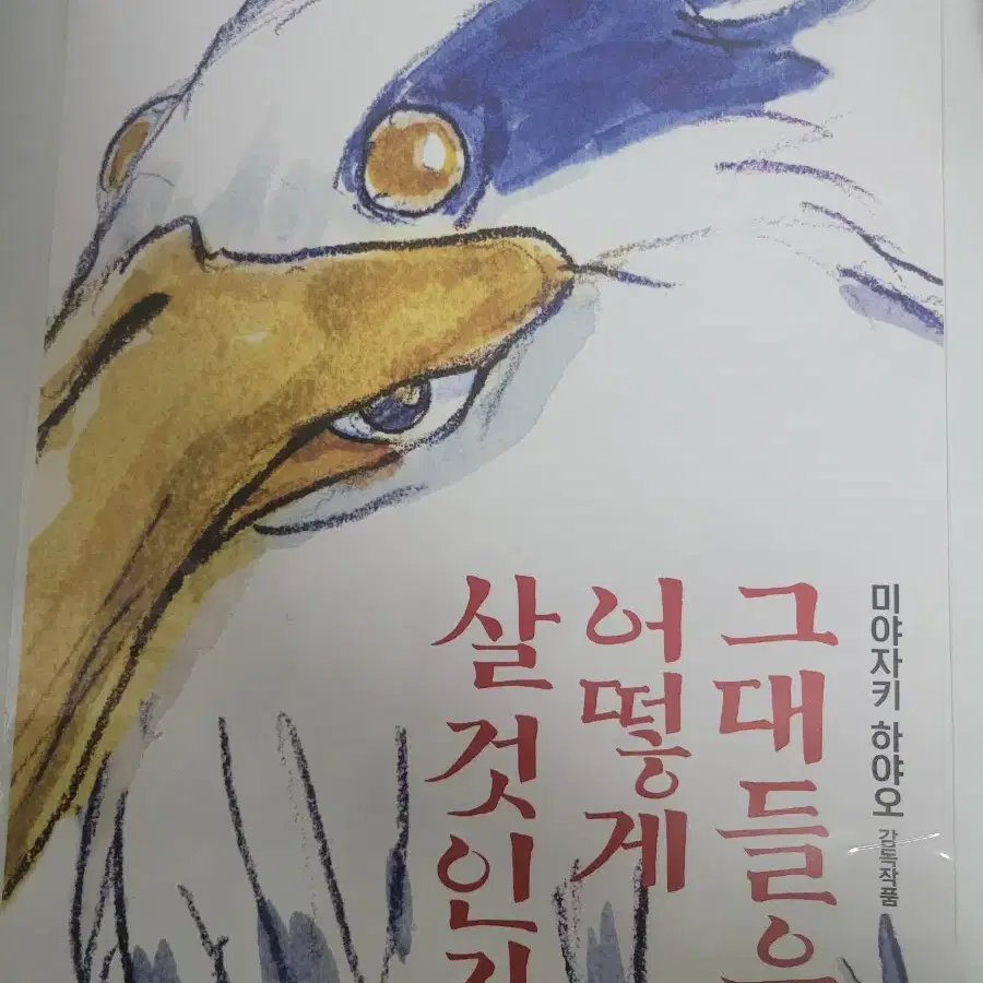 그어살 그대들은 어떻게 살 것인가 특전 포스터