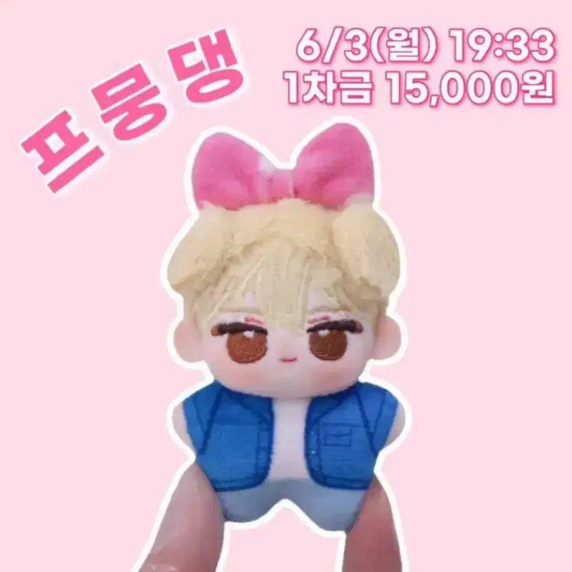 데못죽 박문대 5cm 인형 프문댕 양도 구해요 구합니다