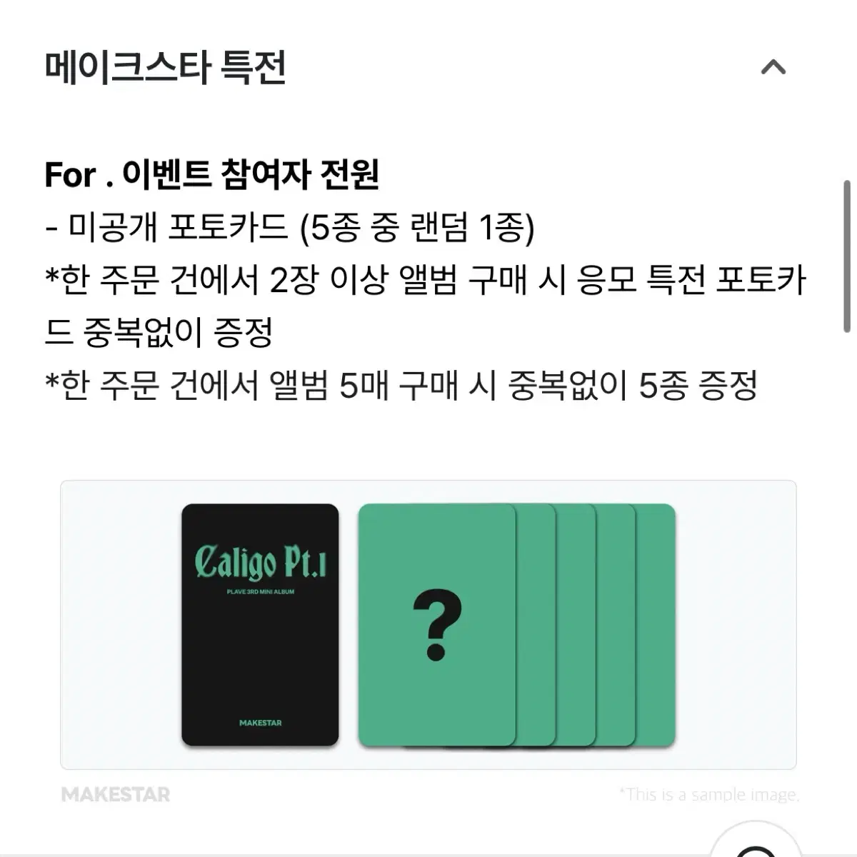 플레이브 메이크스타 분철합니다!