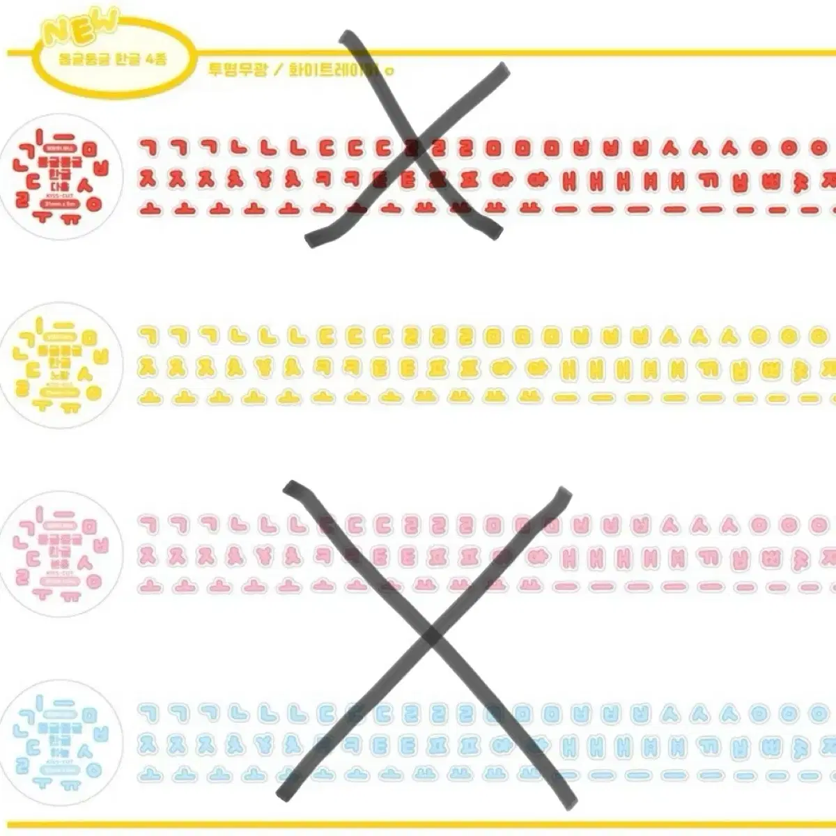 제제유니버스 동글동글 한글 노랑 /키스컷띵/ 롤스티커소분