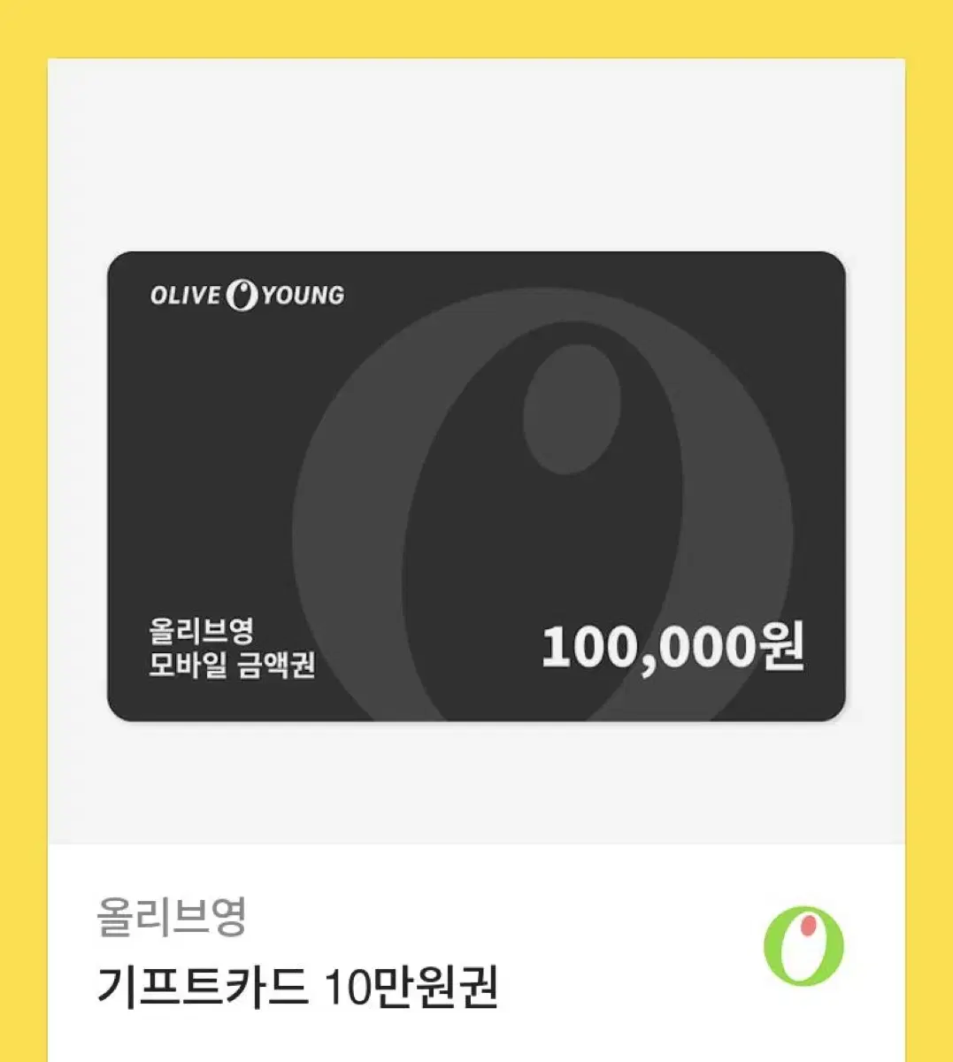 올리브영 기프트카드 10만원권