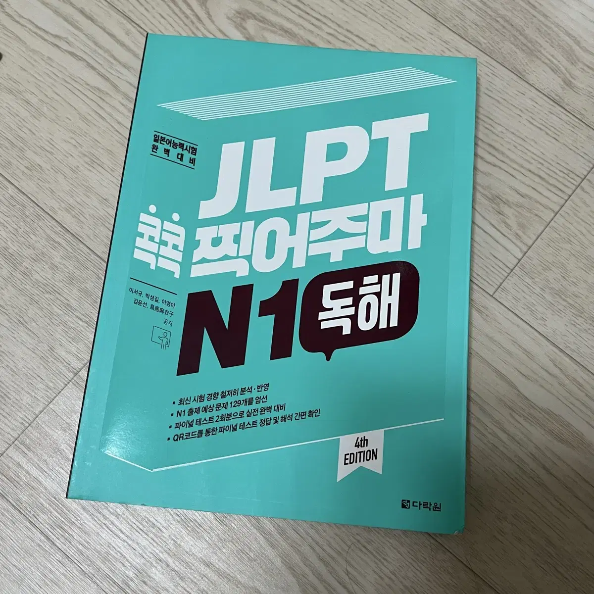 JLPT N1 콕콕 찍어주마 독해