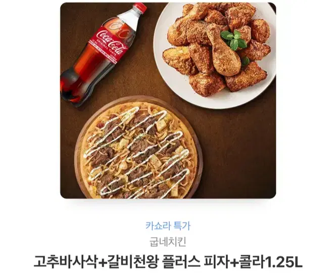 굽네치킨 고추바사삭+갈비천왕 플러스 피자+콜라 1.25L 팝니다