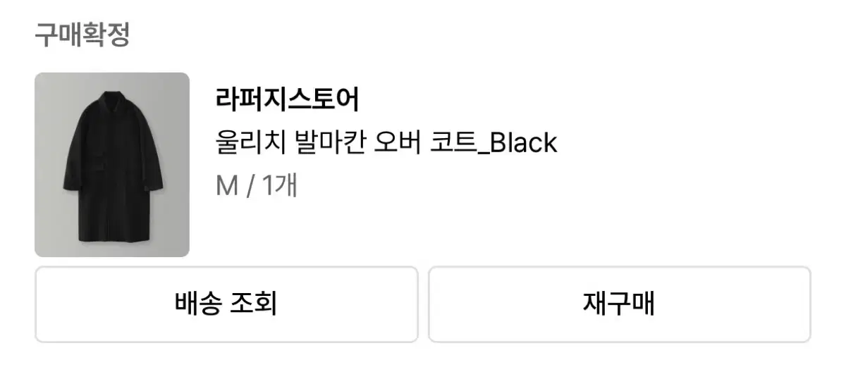 라퍼지스토어 울리치 발마칸 오버 코트 M