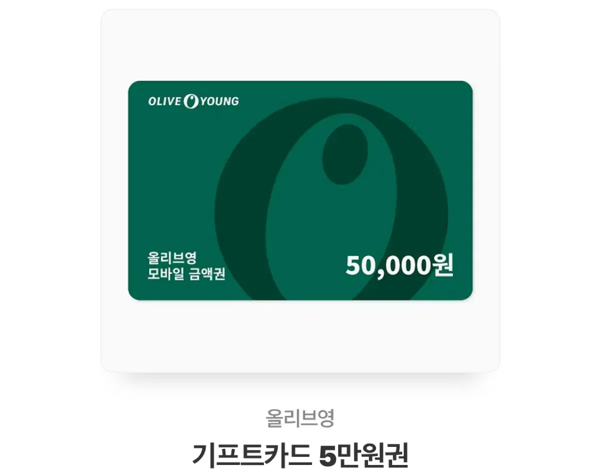 올리브영 기프티콘 5만원