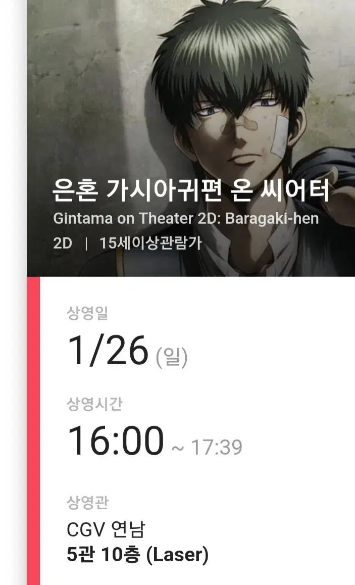 CGV 은혼 가시아귀편 온 씨어터