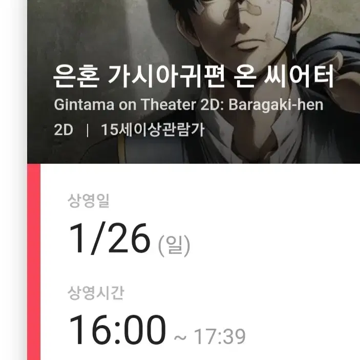 CGV 은혼 가시아귀편 온 씨어터 티켓 판매 양도