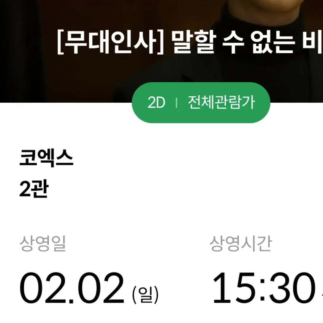 2/2 말할 수 없는 비밀 무대인사