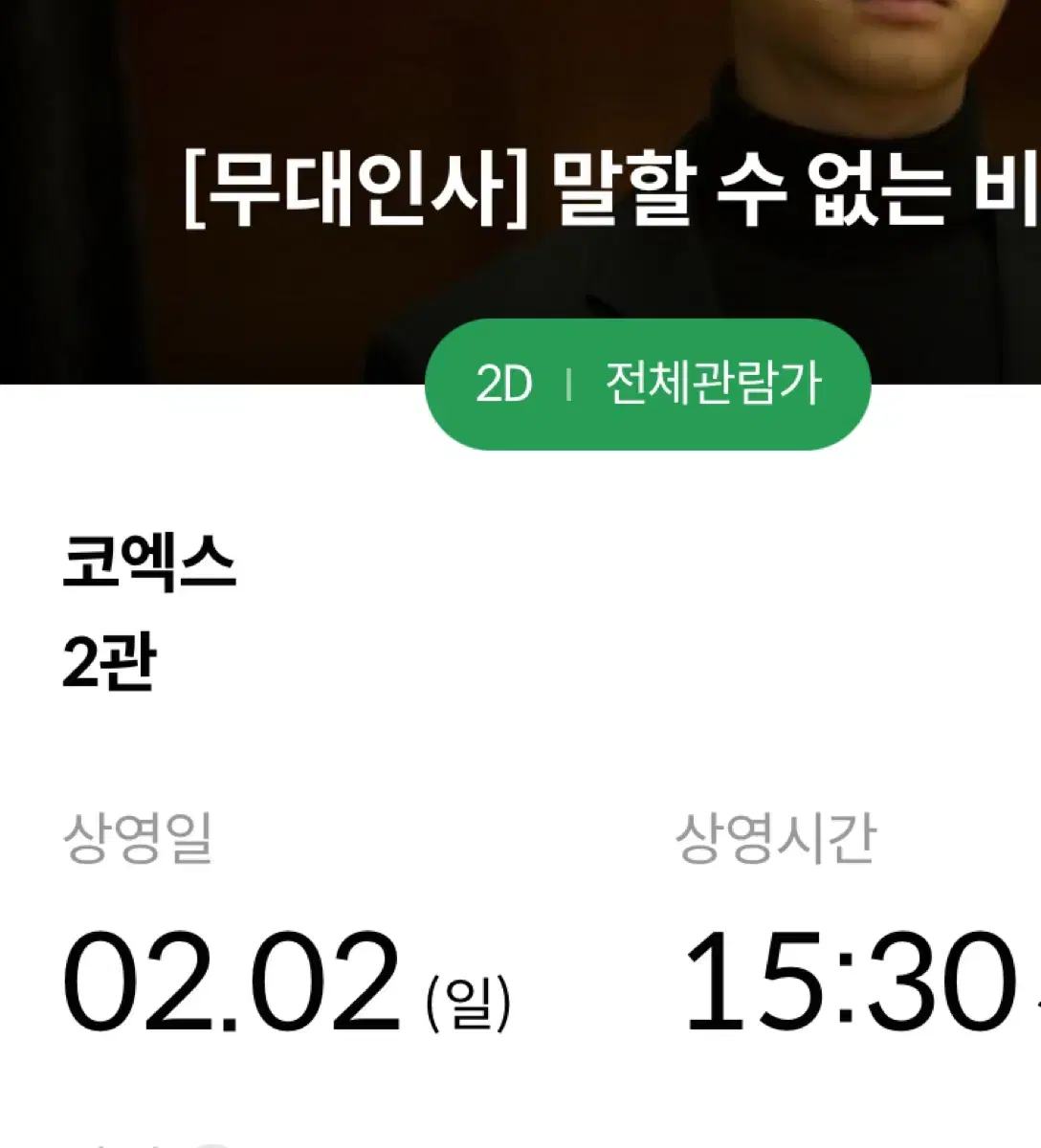 2/2 말할 수 없는 비밀 무대인사