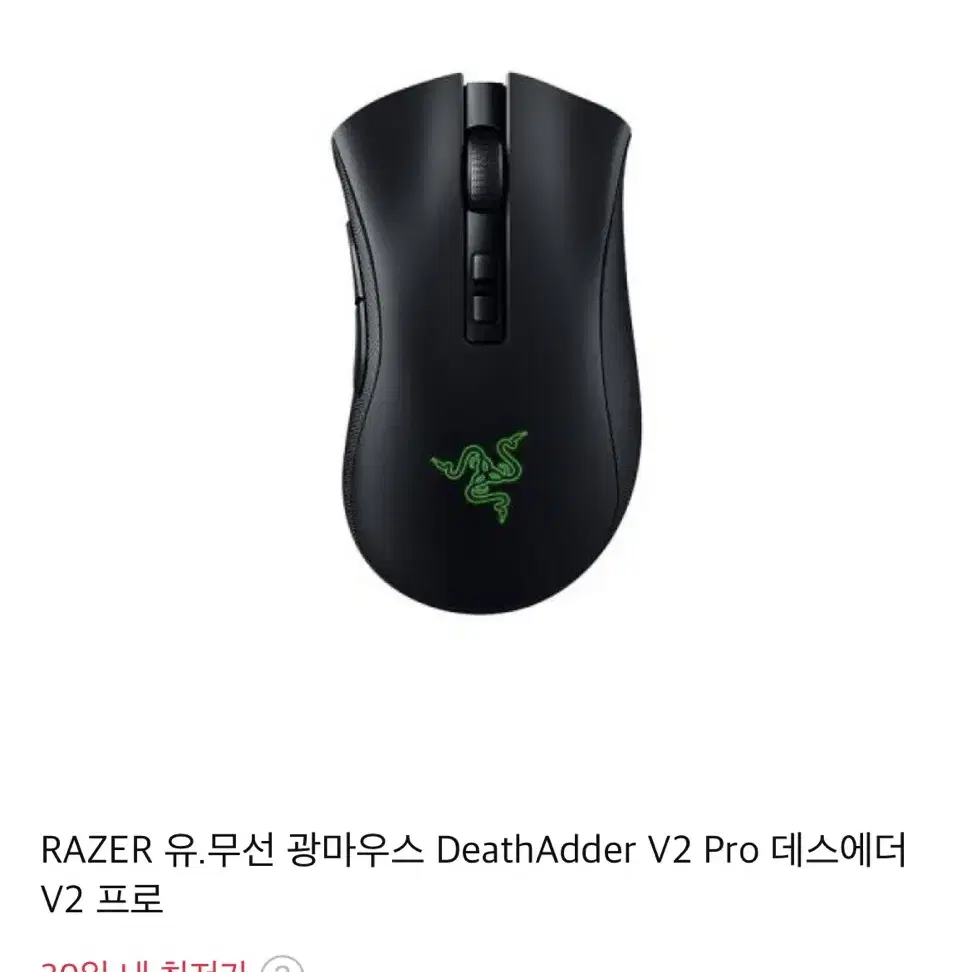 RAZER DeathAdder V2 Pro 마우스 급처