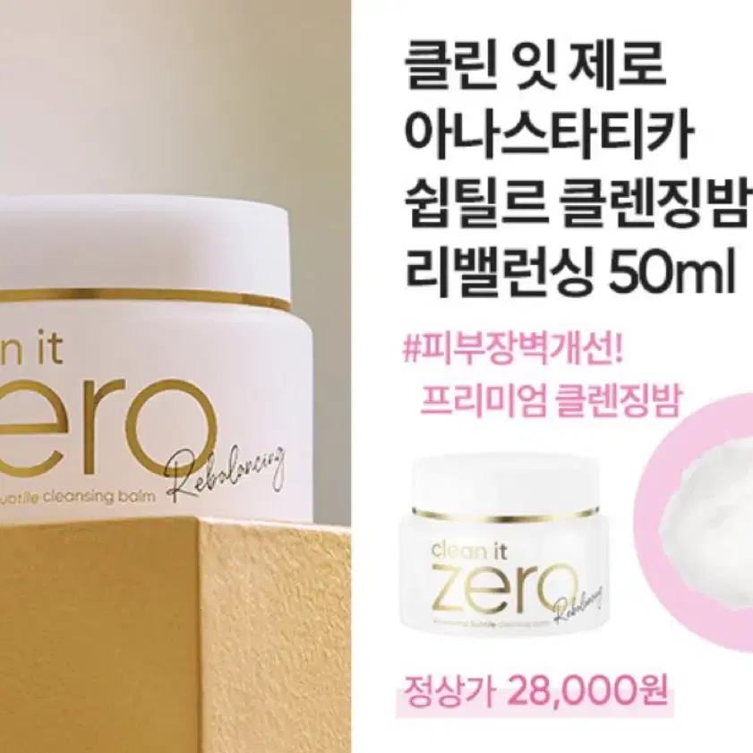 (새제품)바닐라코 클린잇 제로 아나스타티카 쉽 클렌징밤 리밸런싱 50ml