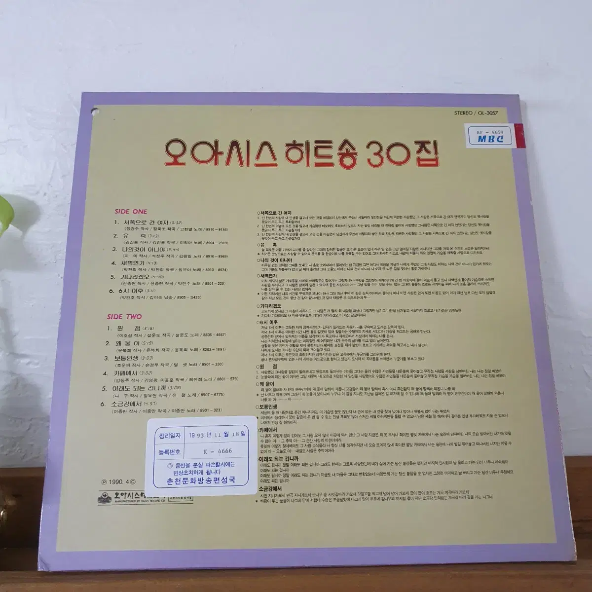 오아시스히트송30집 LP  1990 기다리겠소 박인수노래 (신중현작곡)