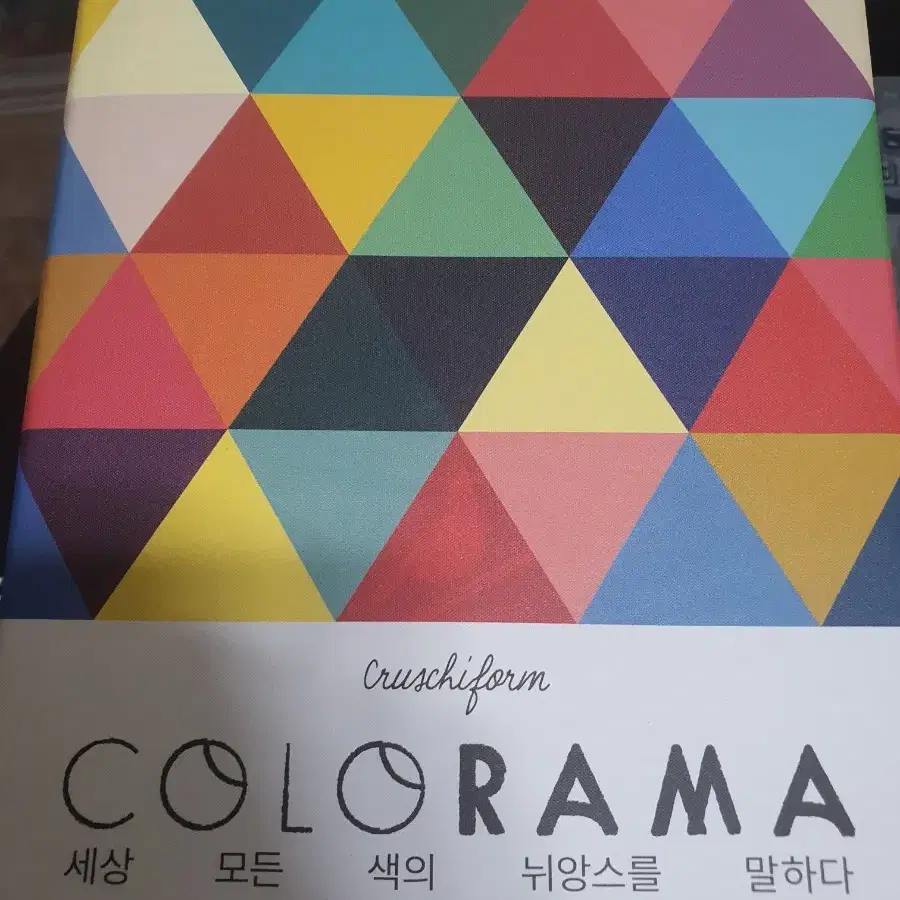 [중고] 이숲 컬러라마 책 / COLORAMA