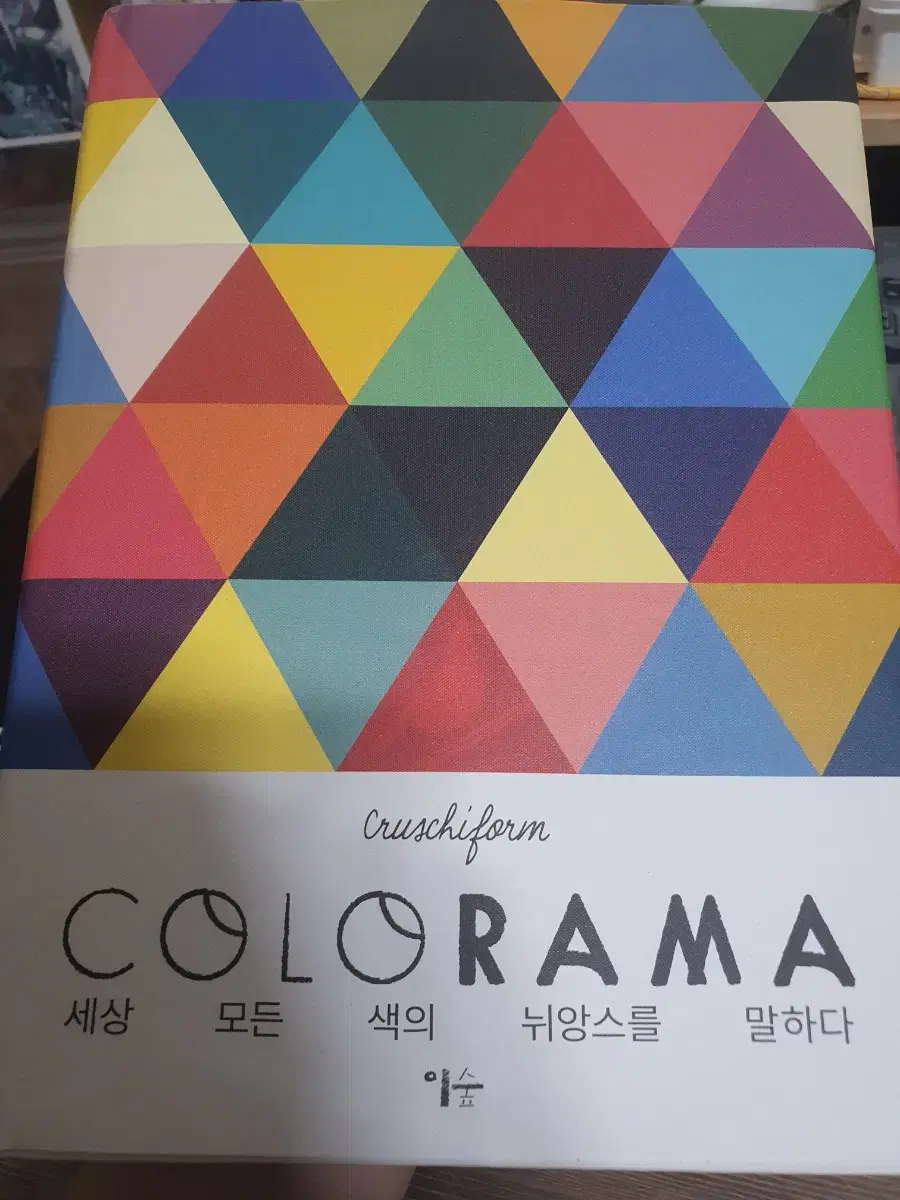 [중고] 이숲 컬러라마 책 / COLORAMA