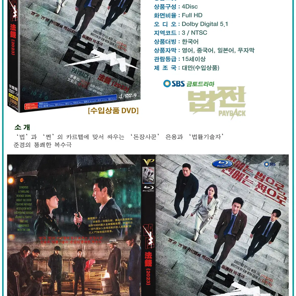 DVD 법쩐 4Disc - SBS 드라마 수입상품