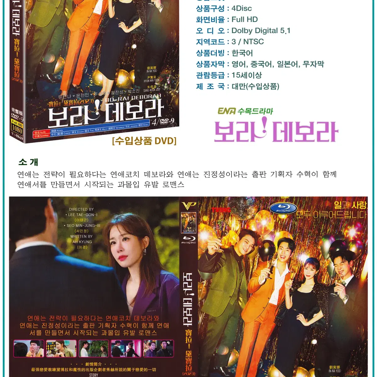 DVD 보라! 데보라 4Disc - ENA 드라마 수입상품 새상품