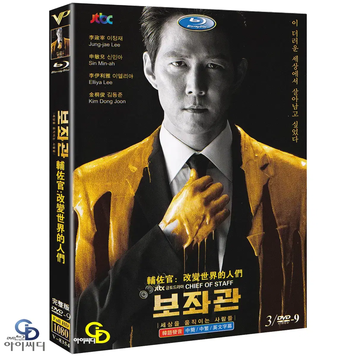 DVD 보좌관 3Disc - JTBC 드라마 수입상품 새상품