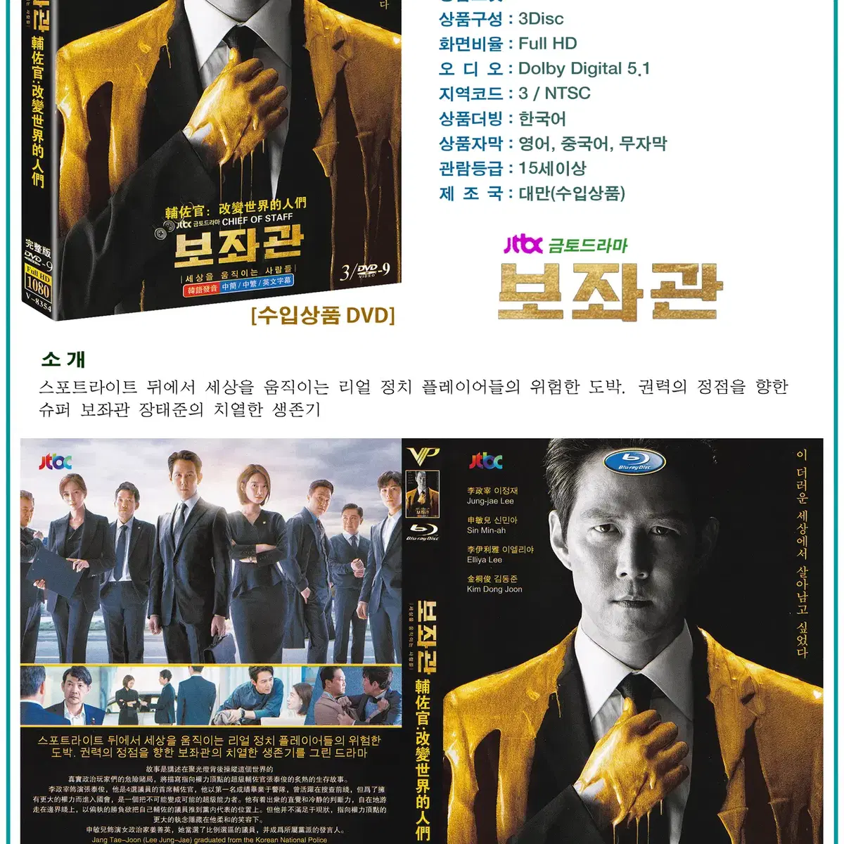 DVD 보좌관 3Disc - JTBC 드라마 수입상품 새상품