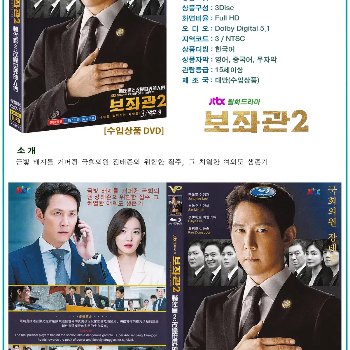 DVD 보좌관2 3Disc - JTBC 드라마 수입상품 새상품