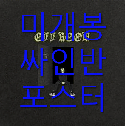 [미개봉, 싸인반, 포스터 포함] 닥스후드 - Off Room (CD)