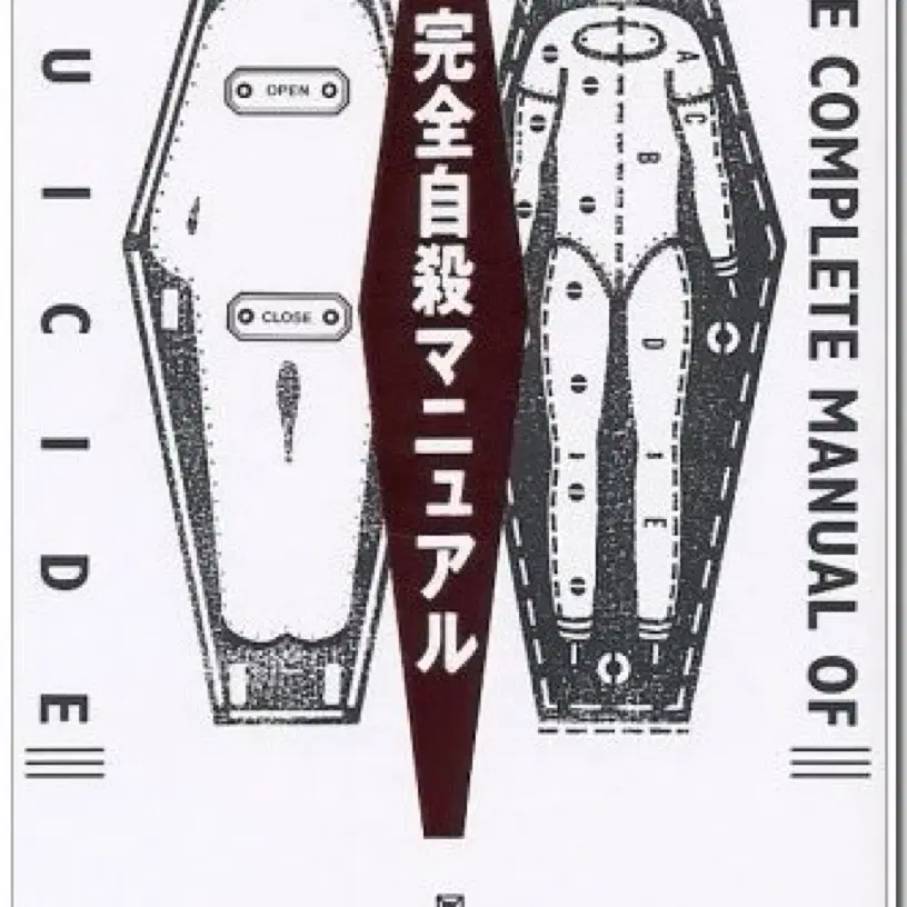 완전자살매뉴얼완전자살독본