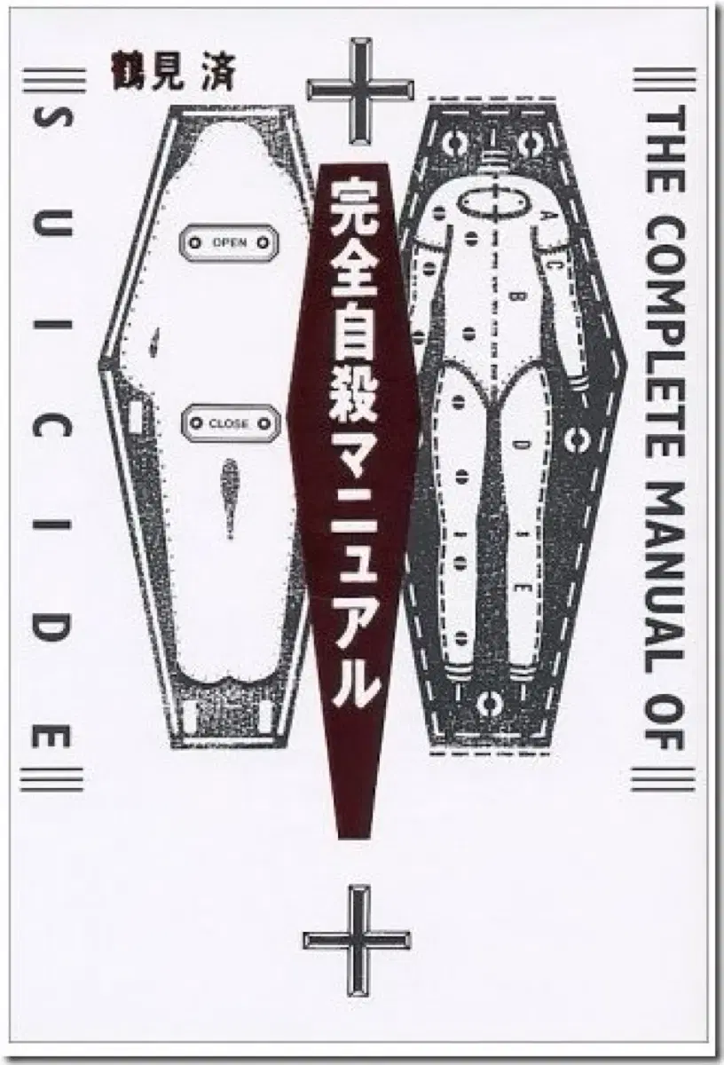 완전자살매뉴얼완전자살독본