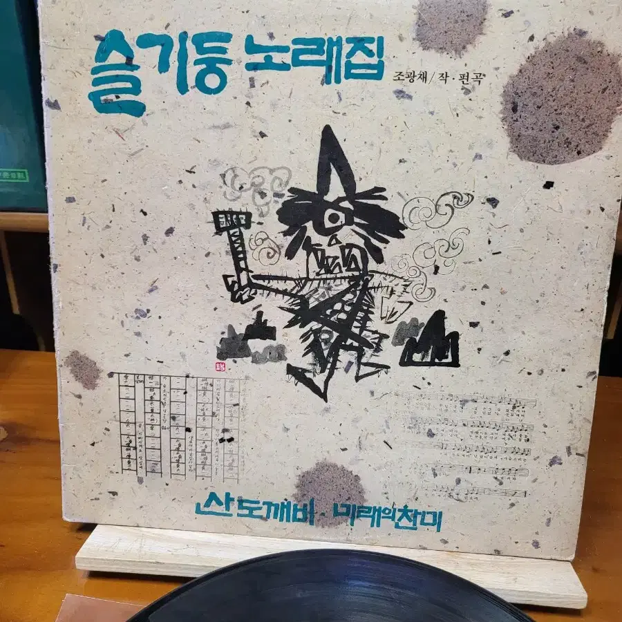 슬기둥노래집 LP