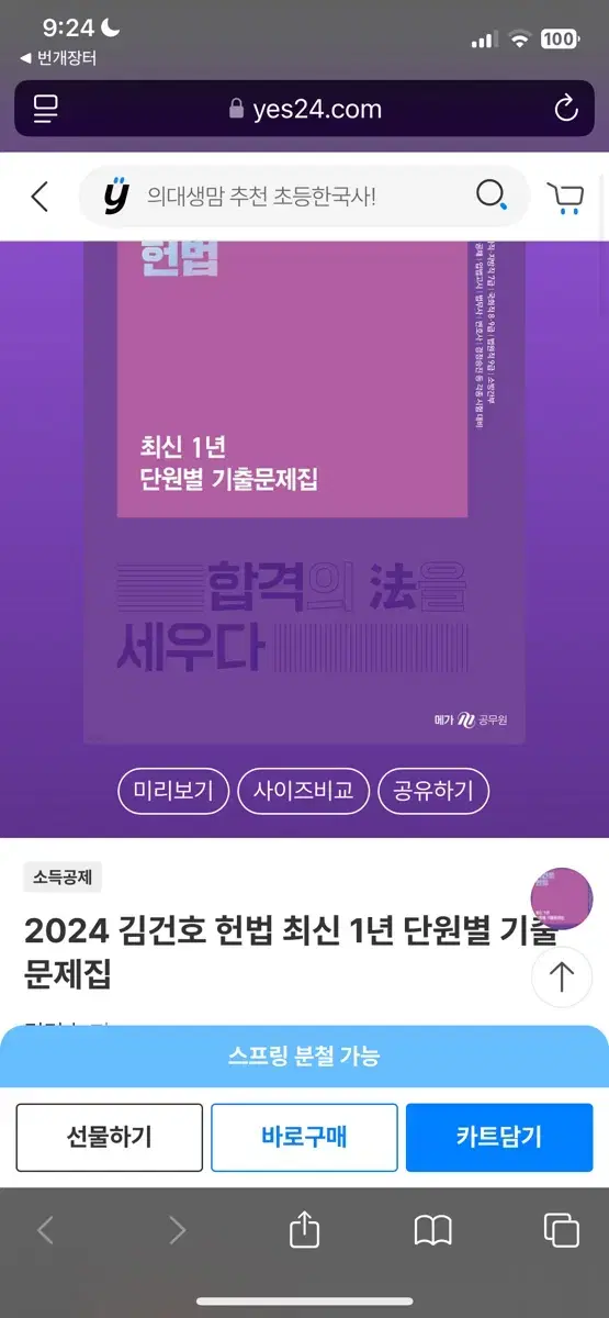 (새상품) 2024 김건호 헌법 최신 1년 단원별 기출문제집