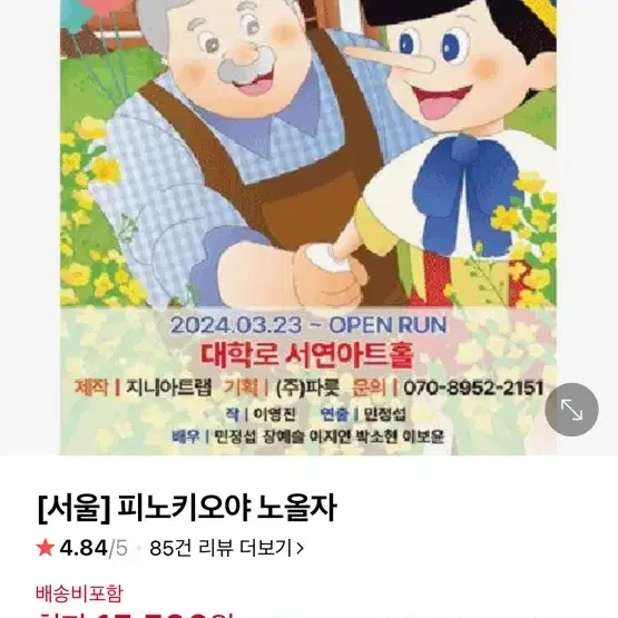 피노키오야 노올자 대학로 참여형 연극 오늘 12시50분 2장