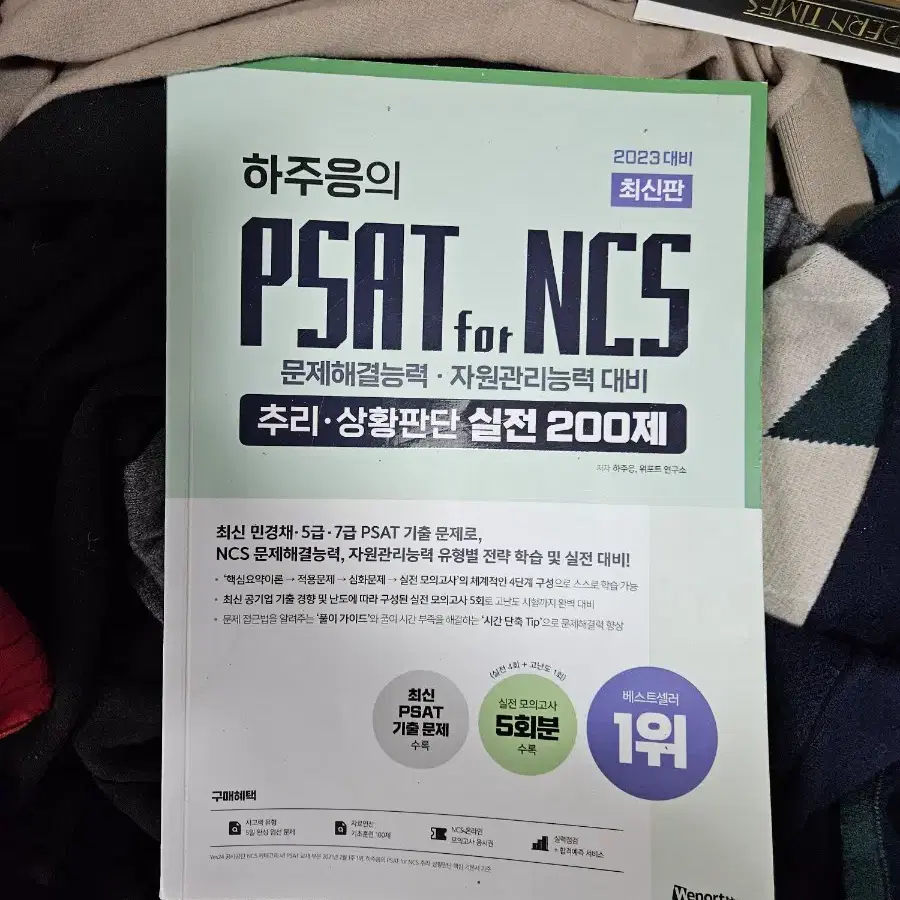 공기업 ncs 모의고사 기본서 공기업 경영학 대기업 인적성