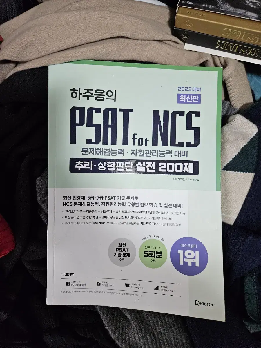 공기업 ncs 모의고사 기본서 공기업 경영학 대기업 인적성