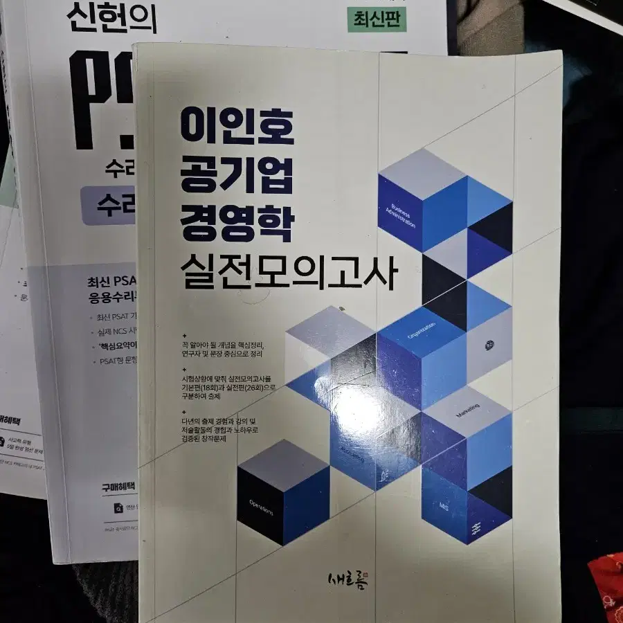 공기업 ncs 모의고사 기본서 공기업 경영학 대기업 인적성