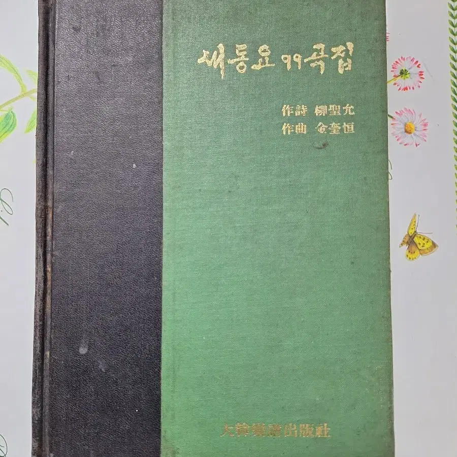 근대사 수집 자료 옛날책 어린이 새동요 99곡집 79년 초판